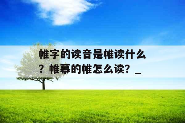 帷字的读音是帷读什么？帷幕的帷怎么读？_