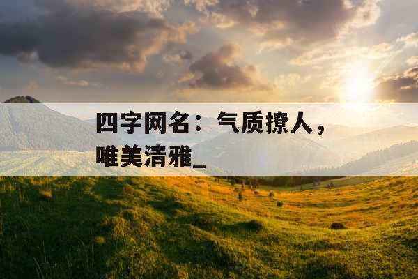 四字网名：气质撩人，唯美清雅_