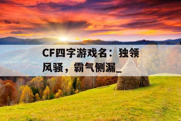 CF四字游戏名：独领风骚，霸气侧漏_