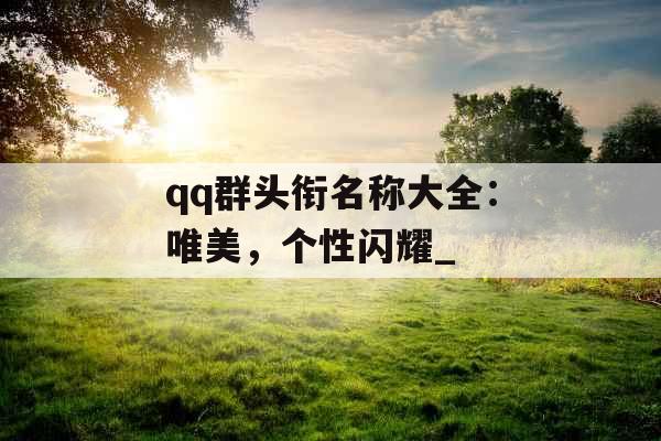 qq群头衔名称大全：唯美，个性闪耀_