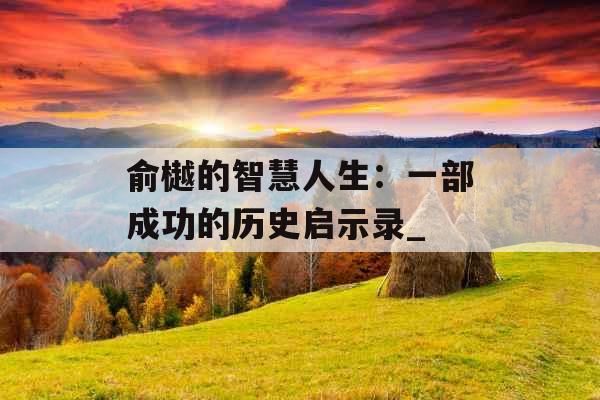俞樾的智慧人生：一部成功的历史启示录_