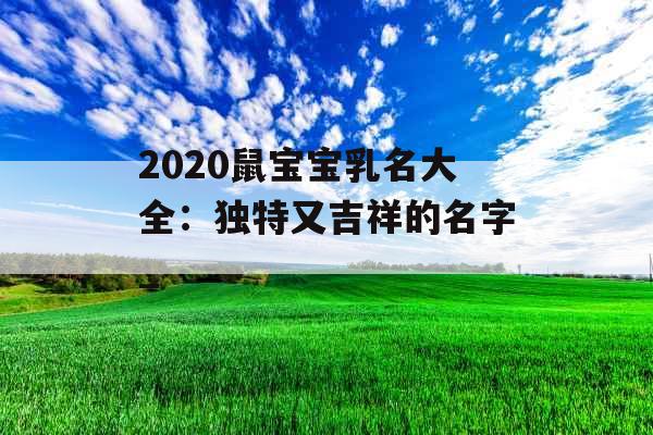 2020鼠宝宝乳名大全：独特又吉祥的名字_