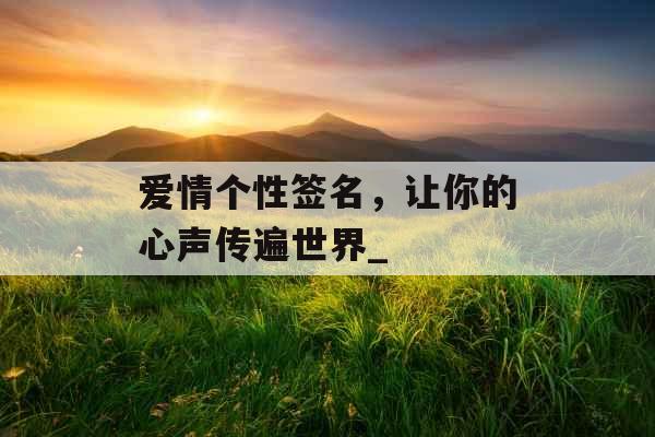 爱情个性签名，让你的心声传遍世界_