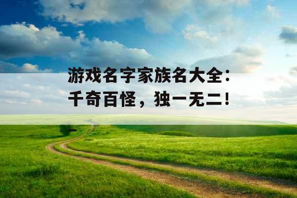 游戏名字家族名大全：千奇百怪，独一无二！_