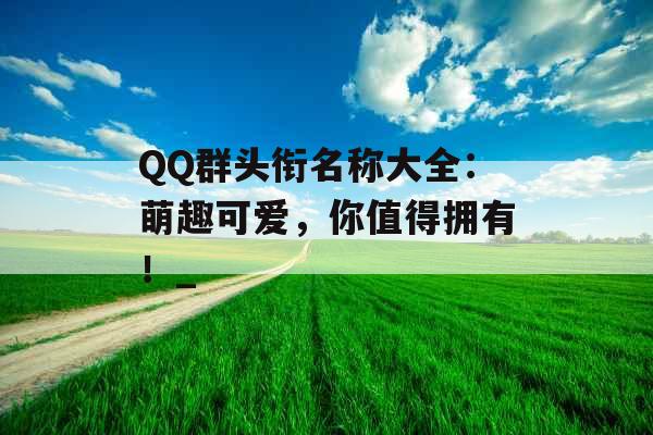 QQ群头衔名称大全：萌趣可爱，你值得拥有！_