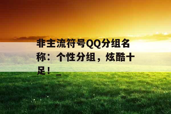 非主流符号QQ分组名称：个性分组，炫酷十足！_