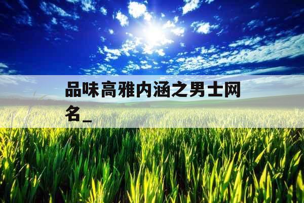 品味高雅内涵之男士网名_