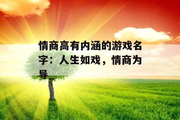 情商高有内涵的游戏名字：人生如戏，情商为导_