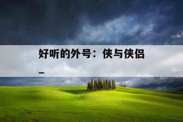 好听的外号：侠与侠侣_