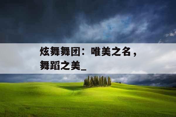 炫舞舞团：唯美之名，舞蹈之美_