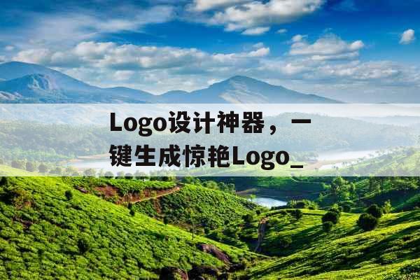 Logo设计神器，一键生成惊艳Logo_