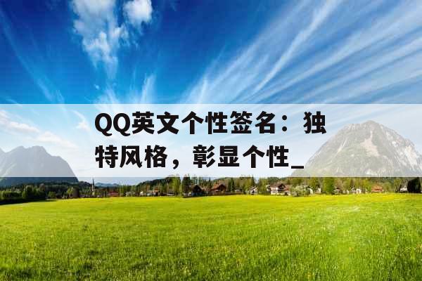 QQ英文个性签名：独特风格，彰显个性_