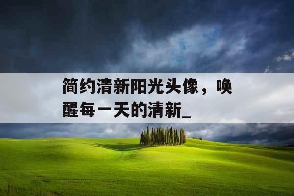 简约清新阳光头像，唤醒每一天的清新_