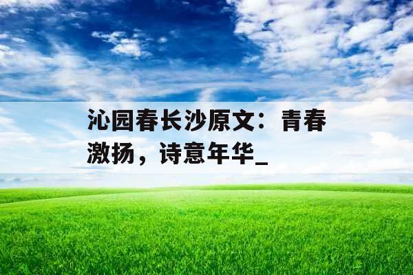 沁园春长沙原文：青春激扬，诗意年华_