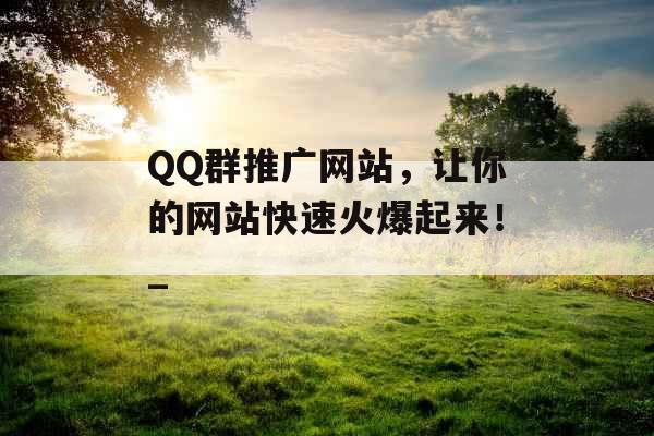 QQ群推广网站，让你的网站快速火爆起来！_