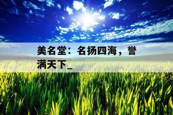 美名堂：名扬四海，誉满天下_