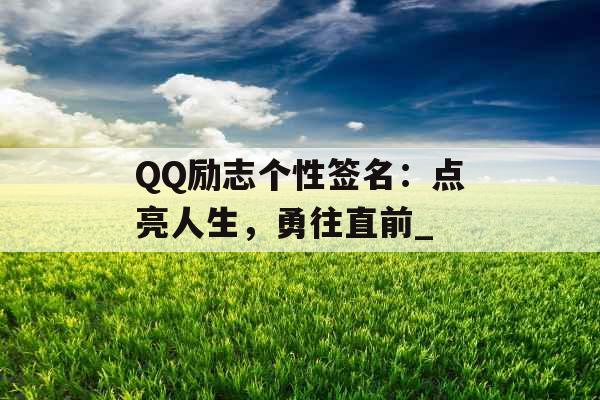 QQ励志个性签名：点亮人生，勇往直前_