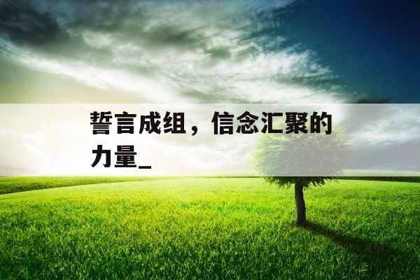 誓言成组，信念汇聚的力量_