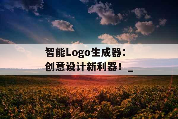 智能Logo生成器：创意设计新利器！_