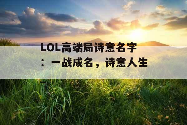 LOL高端局诗意名字：一战成名，诗意人生_