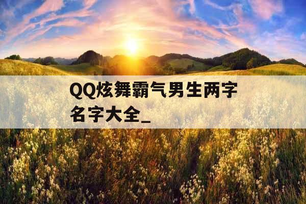 QQ炫舞霸气男生两字名字大全_