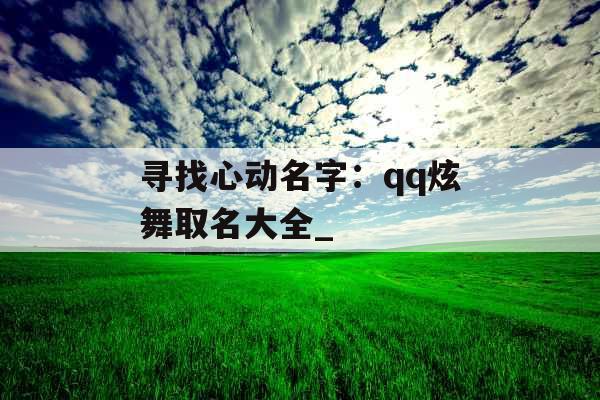 寻找心动名字：qq炫舞取名大全_