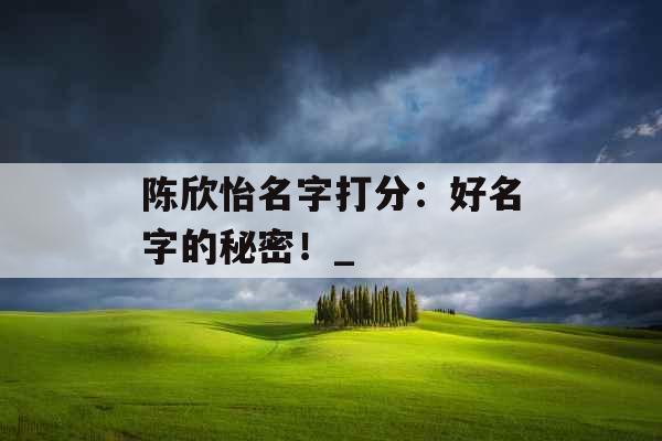 陈欣怡名字打分：好名字的秘密！_