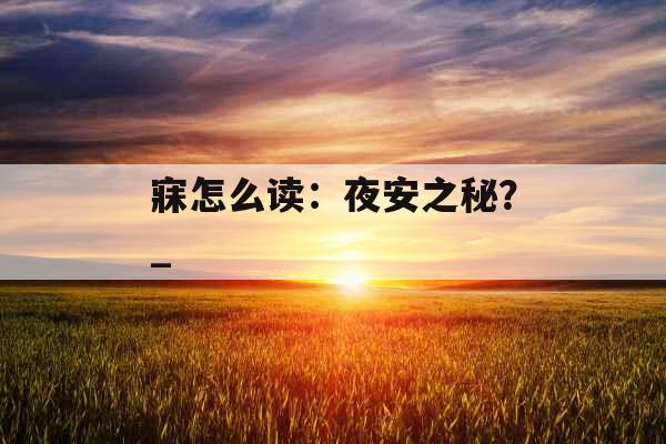 寐怎么读：夜安之秘？_