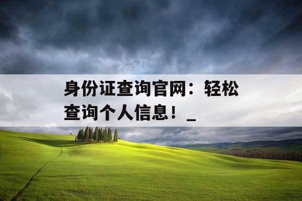 身份证查询官网：轻松查询个人信息！_