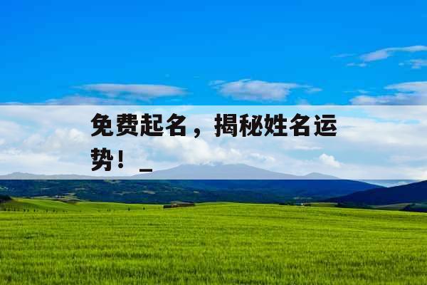 免费起名，揭秘姓名运势！_