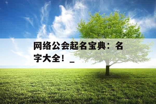 网络公会起名宝典：名字大全！_