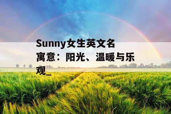 Sunny女生英文名寓意：阳光、温暖与乐观_