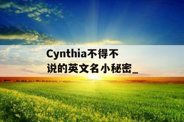 Cynthia不得不说的英文名小秘密_