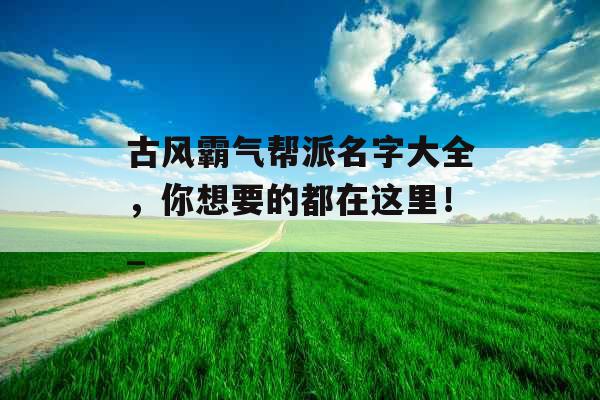 古风霸气帮派名字大全，你想要的都在这里！_