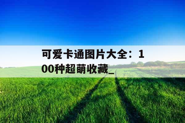 可爱卡通图片大全：100种超萌收藏_