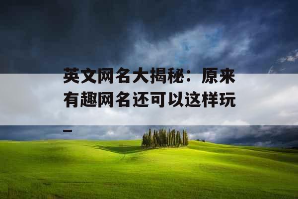 英文网名大揭秘：原来有趣网名还可以这样玩_