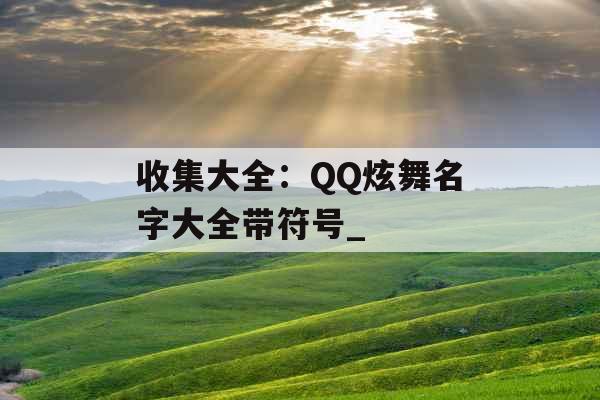 收集大全：QQ炫舞名字大全带符号_