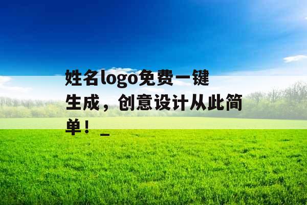 姓名logo免费一键生成，创意设计从此简单！_