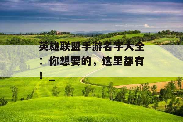 英雄联盟手游名字大全：你想要的，这里都有！_