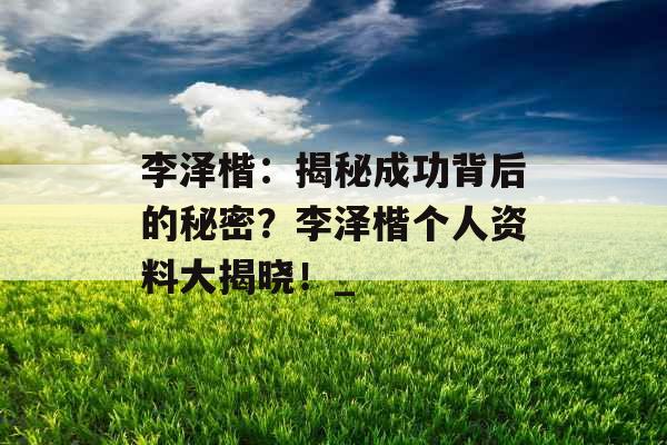 李泽楷：揭秘成功背后的秘密？李泽楷个人资料大揭晓！_