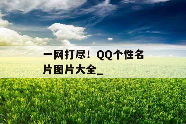 一网打尽！QQ个性名片图片大全_