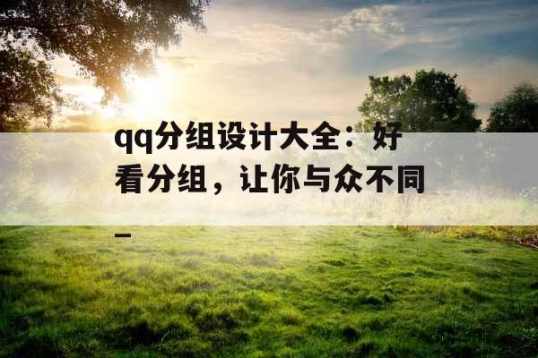 qq分组设计大全：好看分组，让你与众不同_