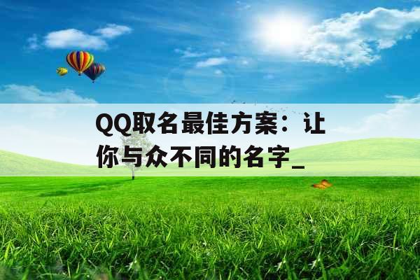 QQ取名最佳方案：让你与众不同的名字_