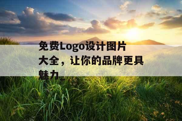 免费Logo设计图片大全，让你的品牌更具魅力_