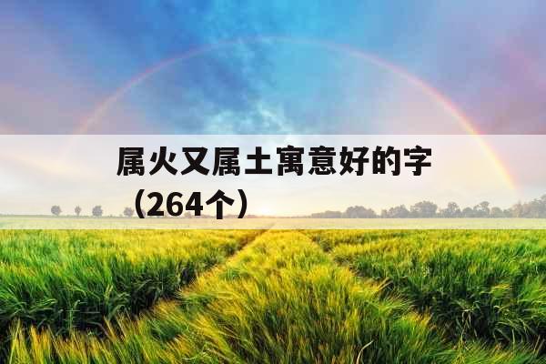 属火又属土寓意好的字（264个）