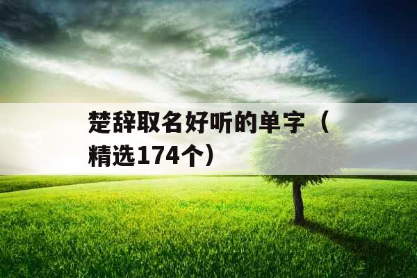 楚辞取名好听的单字（精选174个）