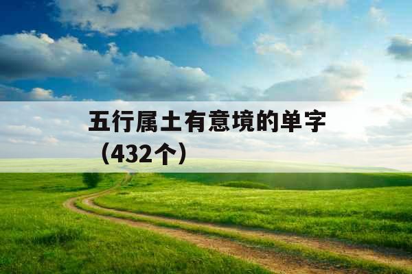 五行属土有意境的单字（432个）