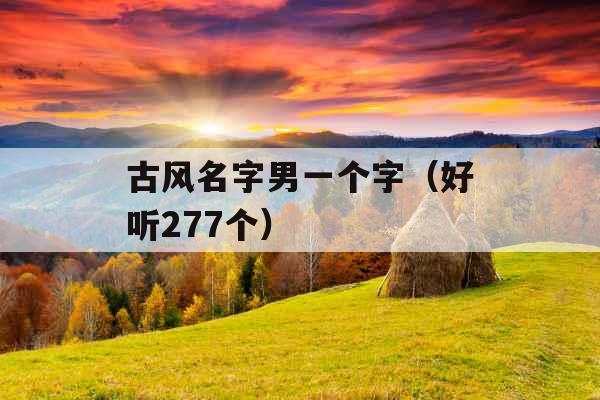 古风名字男一个字（好听277个）