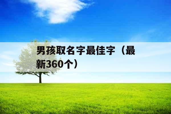 男孩取名字最佳字（最新360个）