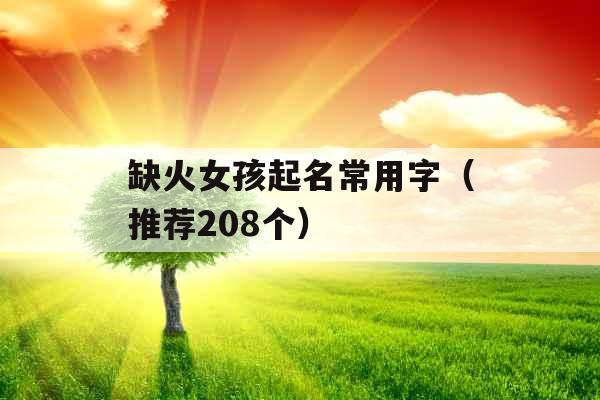 缺火女孩起名常用字（推荐208个）